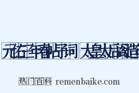 元佑三年春帖子词·太皇太后阁造句是什么意思的图片